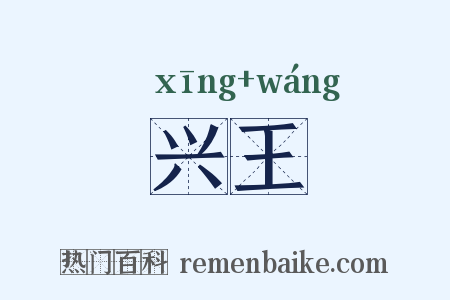 兴王是什么意思的图片